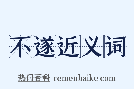 不遂近义词是什么意思的图片